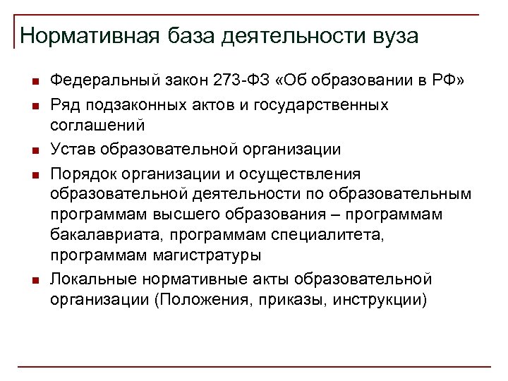 Нормативная база деятельности вуза n n n Федеральный закон 273 -ФЗ «Об образовании в