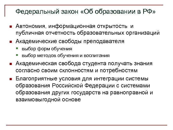 Федеральный закон «Об образовании в РФ» n n Автономия, информационная открытость и публичная отчетность