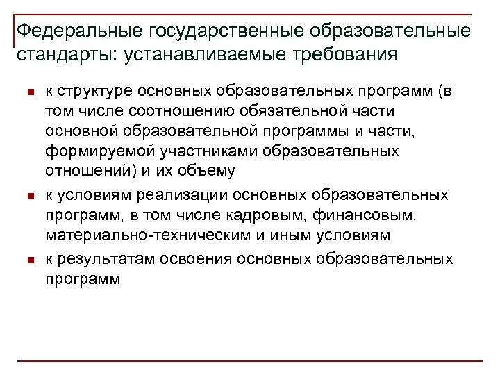 Федеральные государственные образовательные стандарты: устанавливаемые требования n n n к структуре основных образовательных программ