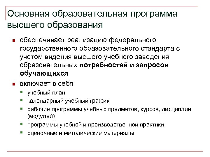Основная образовательная программа высшего образования n n обеспечивает реализацию федерального государственного образовательного стандарта с