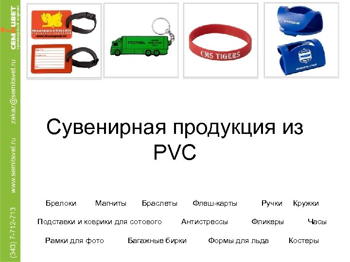 Сувенирная продукция из PVC Брелоки Магниты Браслеты Флеш-карты Ручки Кружки Подставки и коврики для