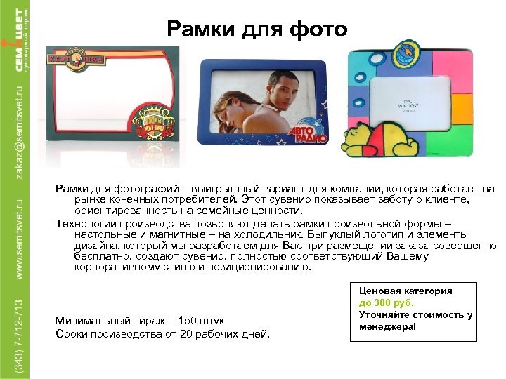 Рамки для фотографий – выигрышный вариант для компании, которая работает на рынке конечных потребителей.