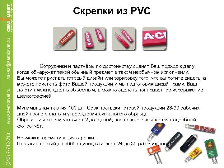 Скрепки из PVC Сотрудники и партнёры по достоинству оценят Ваш подход к делу, когда