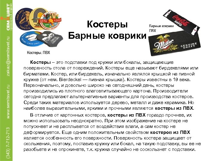  Костеры Барные коврики Костеры – это подставки под кружки или бокалы, защищающие поверхность