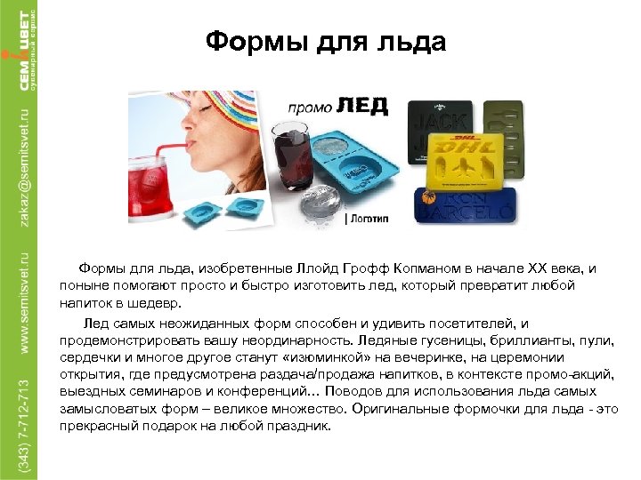 Формы для льда Формы для льда, изобретенные Ллойд Грофф Копманом в начале XX века,