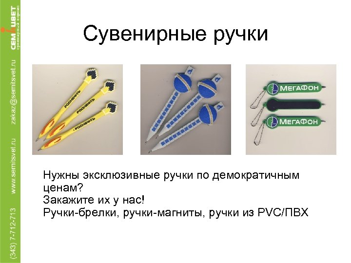 Сувенирные ручки Нужны эксклюзивные ручки по демократичным ценам? Закажите их у нас! Ручки-брелки, ручки-магниты,