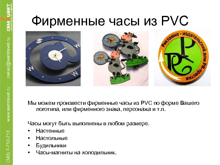 Фирменные часы из PVC Мы можем произвести фирменные часы из PVC по форме Вашего