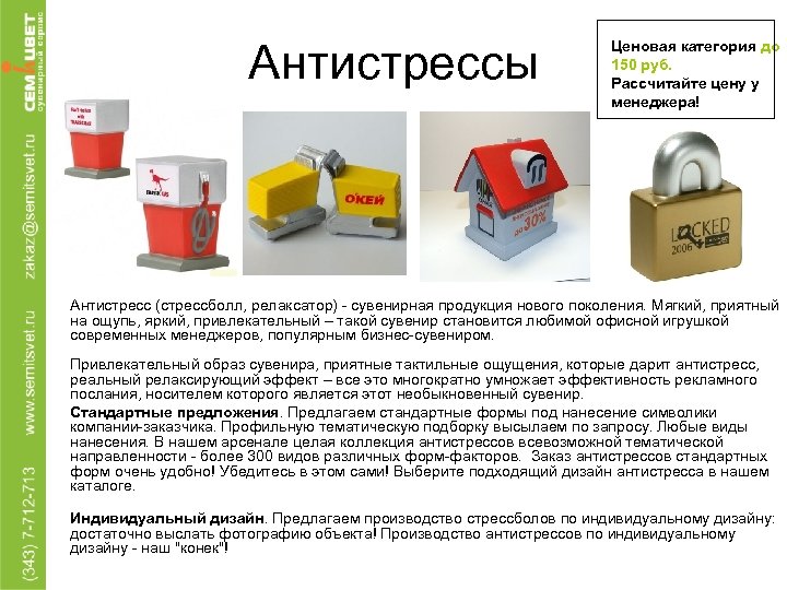 Антистрессы • • • Ценовая категория до 150 руб. Рассчитайте цену у менеджера! Антистресс