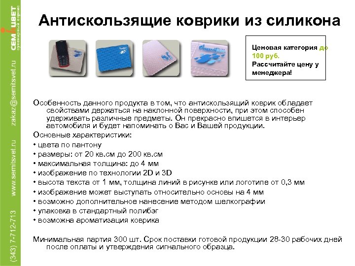 Антискользящие коврики из силикона Ценовая категория до 100 руб. Рассчитайте цену у менеджера! Особенность