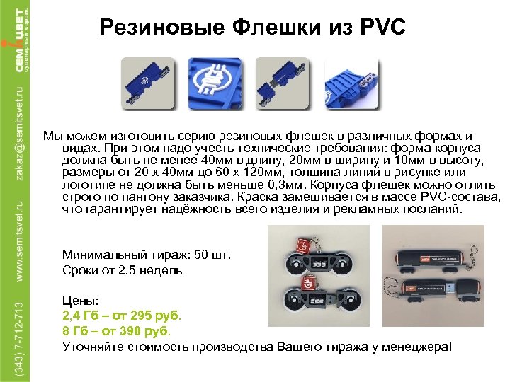 Резиновые Флешки из PVC Мы можем изготовить серию резиновых флешек в различных формах и