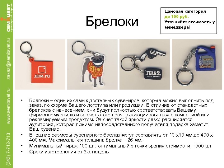 Брелоки • • Ценовая категория до 100 руб. Уточняйте стоимость у менеджера! Брелоки –