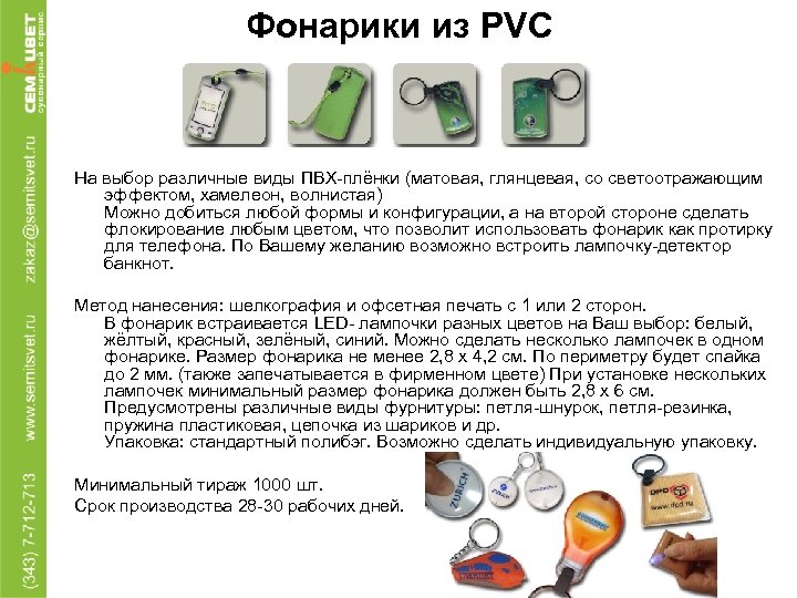 Фонарики из PVC На выбор различные виды ПВХ-плёнки (матовая, глянцевая, со светоотражающим эффектом, хамелеон,