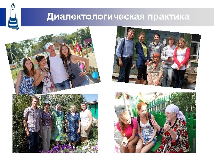 Диалектологическая практика 