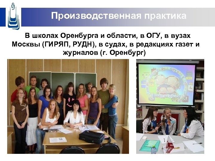 Производственная практика В школах Оренбурга и области, в ОГУ, в вузах Москвы (ГИРЯП, РУДН),