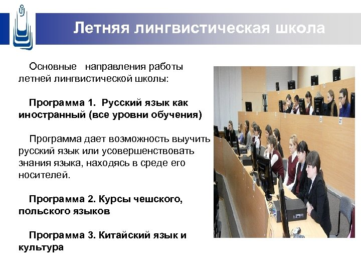 Летняя лингвистическая школа Основные направления работы летней лингвистической школы: Программа 1. Русский язык как