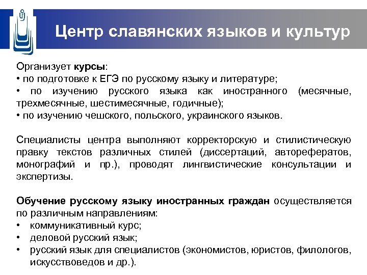 Центр славянских языков и культур Организует курсы: • по подготовке к ЕГЭ по русскому