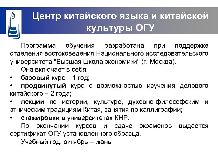 Центр китайского языка и китайской культуры ОГУ Программа обучения разработана при поддержке отделения востоковедения