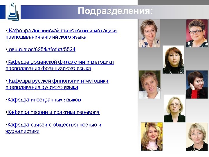 Подразделения: • Кафедра английской филологии и методики преподавания английского языка • osu. ru/doc/635/kafedra/5524 •