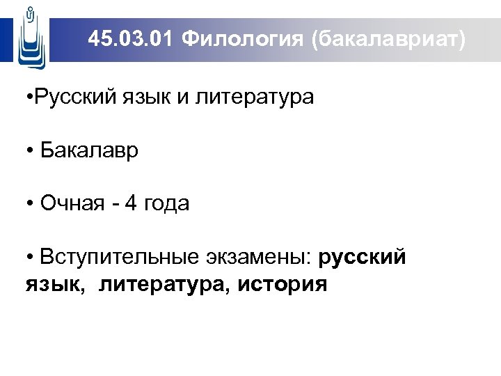 45. 03. 01 Филология (бакалавриат) • Русский язык и литература 9 бакалавриа • Бакалавр