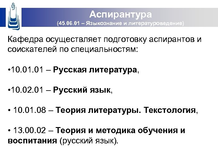 Аспирантура (45. 06. 01 – Языкознание и литературоведение) Кафедра осуществляет подготовку аспирантов и соискателей