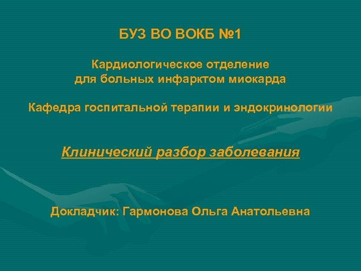 БУЗ ВО ВОКБ № 1 Кардиологическое отделение для больных инфарктом миокарда Кафедра госпитальной терапии