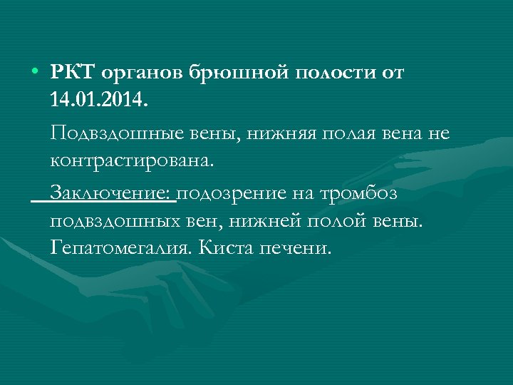  • РКТ органов брюшной полости от 14. 01. 2014. Подвздошные вены, нижняя полая