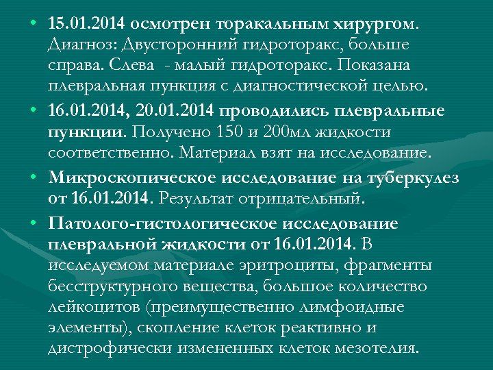  • 15. 01. 2014 осмотрен торакальным хирургом. Диагноз: Двусторонний гидроторакс, больше справа. Слева