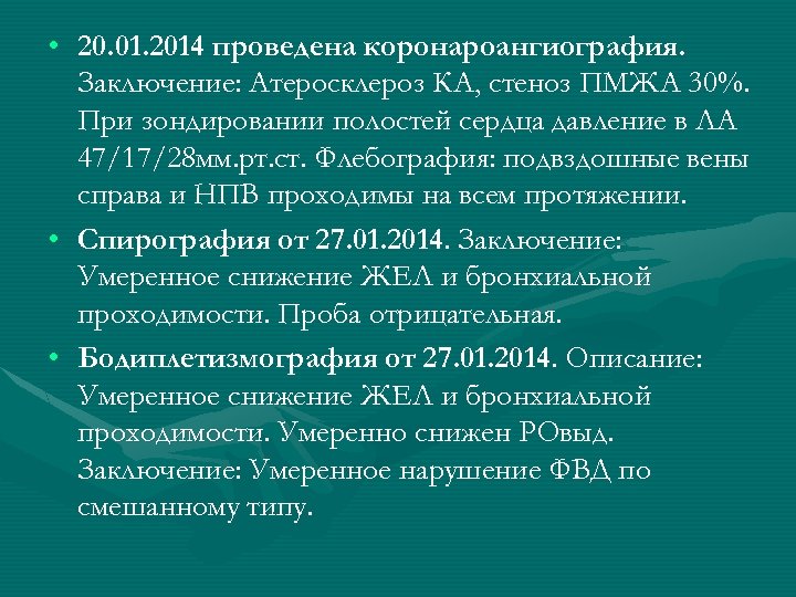  • 20. 01. 2014 проведена коронароангиография. Заключение: Атеросклероз КА, стеноз ПМЖА 30%. При