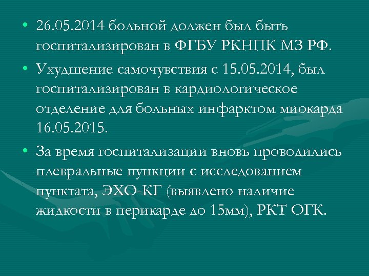  • 26. 05. 2014 больной должен был быть госпитализирован в ФГБУ РКНПК МЗ