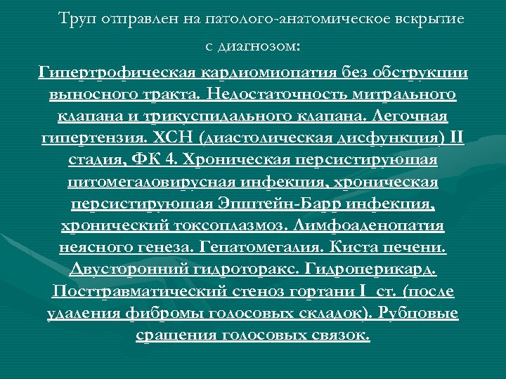 Труп отправлен на патолого-анатомическое вскрытие с диагнозом: Гипертрофическая кардиомиопатия без обструкции выносного тракта. Недостаточность