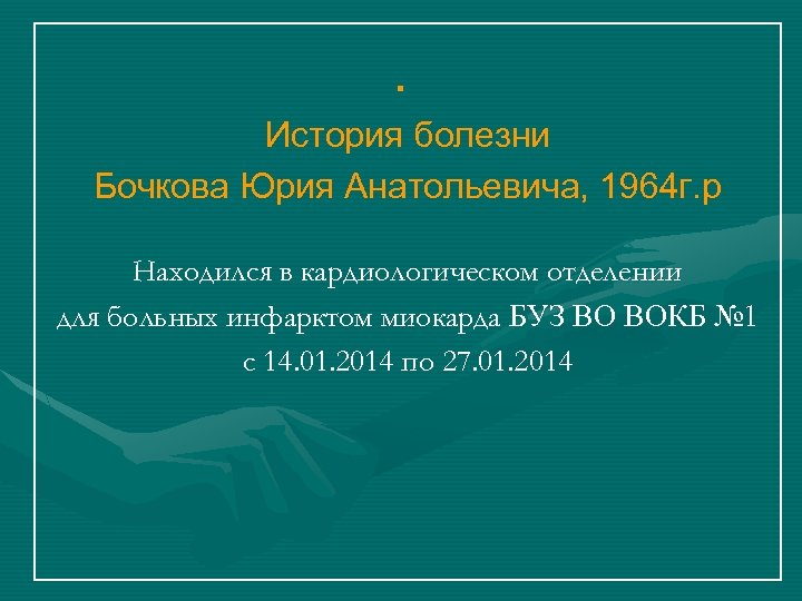 . История болезни Бочкова Юрия Анатольевича, 1964 г. р Находился в кардиологическом отделении для