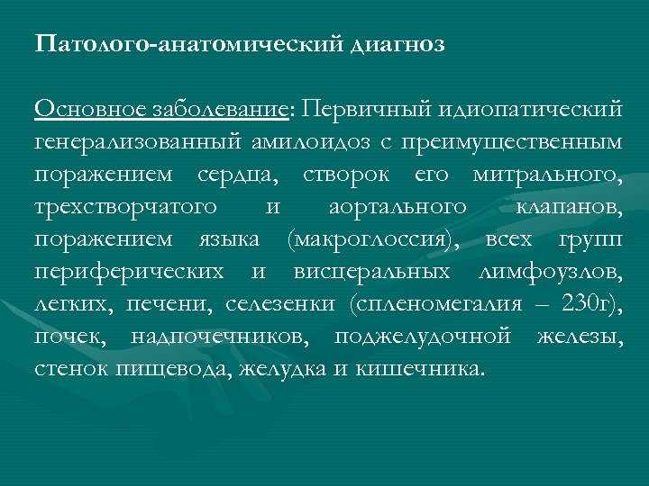 Патолого-анатомический диагноз Основное заболевание: Первичный идиопатический генерализованный амилоидоз с преимущественным поражением сердца, створок его