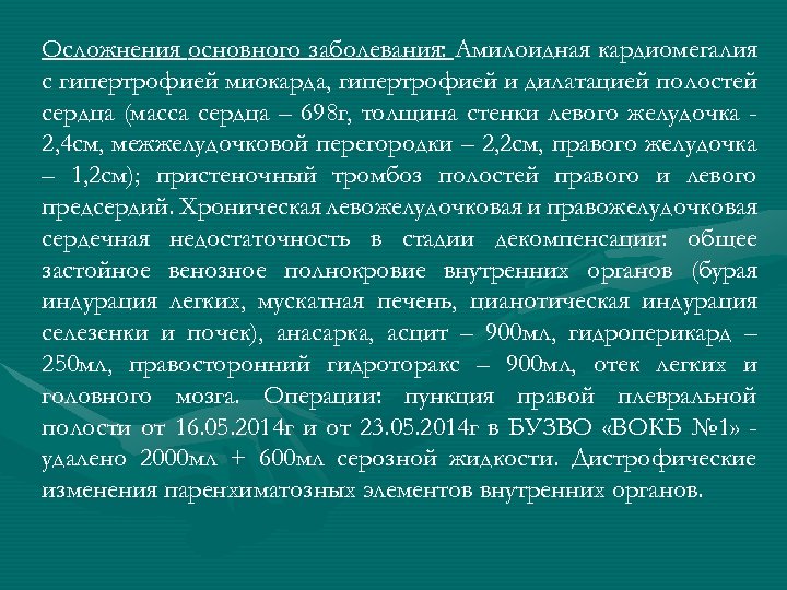 Осложнения основного заболевания: Амилоидная кардиомегалия с гипертрофией миокарда, гипертрофией и дилатацией полостей сердца (масса