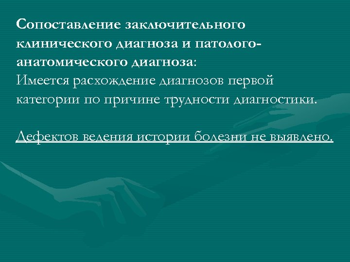 Сопоставление заключительного клинического диагноза и патологоанатомического диагноза: Имеется расхождение диагнозов первой категории по причине