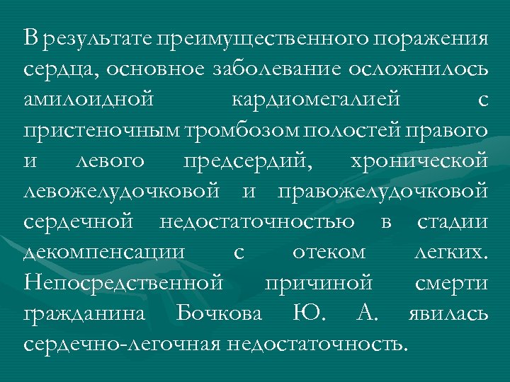В результате преимущественного поражения сердца, основное заболевание осложнилось амилоидной кардиомегалией с пристеночным тромбозом полостей