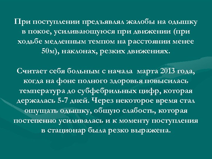При поступлении предъявлял жалобы на одышку в покое, усиливающуюся при движении (при ходьбе медленным