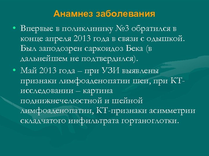 Анамнез заболевания • Впервые в поликлинику № 3 обратился в конце апреля 2013 года