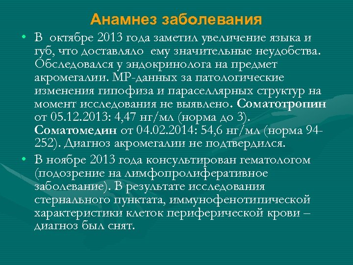 Анамнез заболевания • В октябре 2013 года заметил увеличение языка и губ, что доставляло