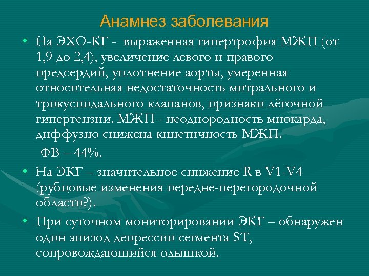 Анамнез заболевания • На ЭХО-КГ - выраженная гипертрофия МЖП (от 1, 9 до 2,