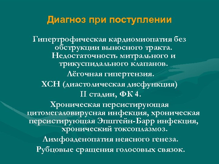 Диагноз при поступлении Гипертрофическая кардиомиопатия без обструкции выносного тракта. Недостаточность митрального и трикуспидального клапанов.