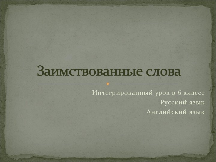 Усвоить термины. Презентация заимствованные слова 6 класс. Что такое иноязычные слова 6 класс. Заимствованные слова на тему интернет. Офицер заимствованное слово.