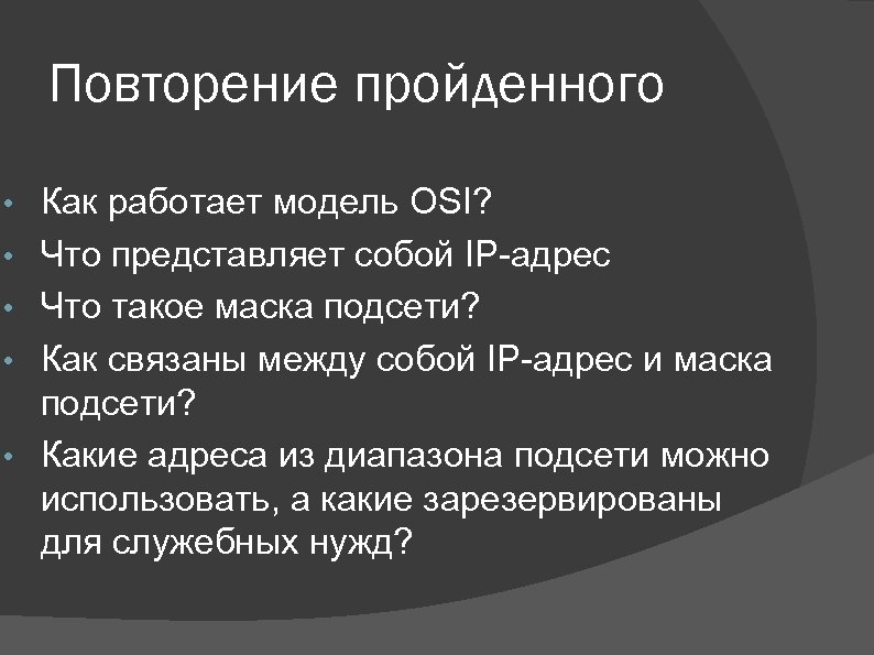 Повторение пройденного • • • Как работает модель OSI? Что представляет собой IP-адрес Что