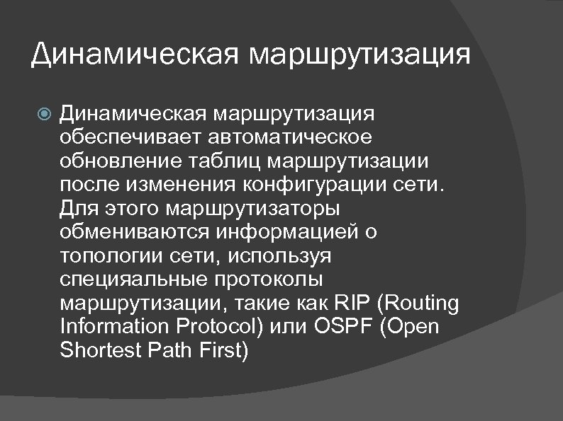 Динамическая маршрутизация обеспечивает автоматическое обновление таблиц маршрутизации после изменения конфигурации сети. Для этого маршрутизаторы