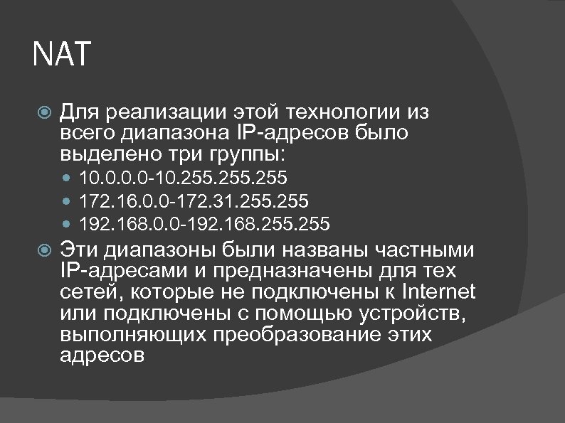 NAT Для реализации этой технологии из всего диапазона IP-адресов было выделено три группы: 10.