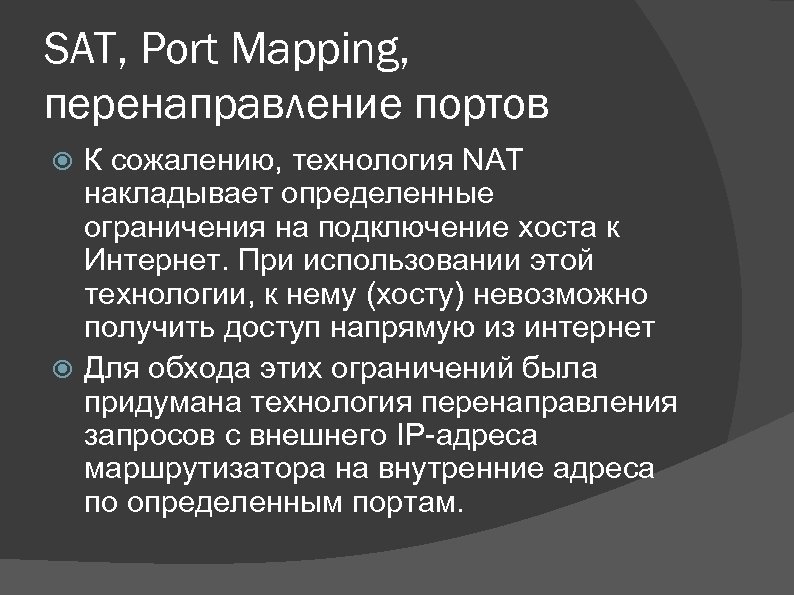 SAT, Port Mapping, перенаправление портов К сожалению, технология NAT накладывает определенные ограничения на подключение