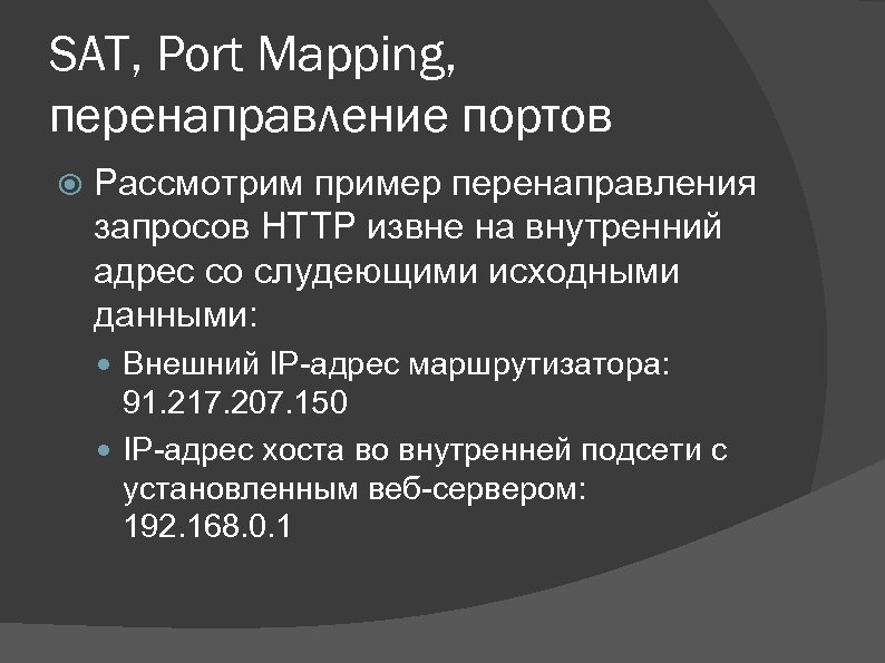 SAT, Port Mapping, перенаправление портов Рассмотрим пример перенаправления запросов HTTP извне на внутренний адрес