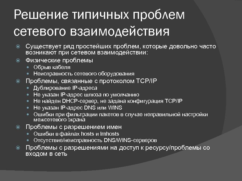 Решение типичных проблем сетевого взаимодействия Существует ряд простейших проблем, которые довольно часто возникают при