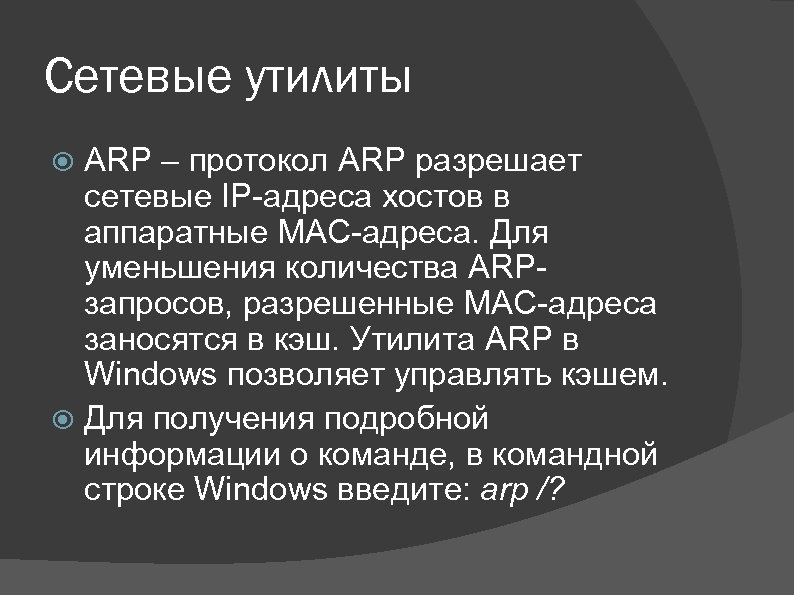 Сетевые утилиты ARP – протокол ARP разрешает сетевые IP-адреса хостов в аппаратные MAC-адреса. Для