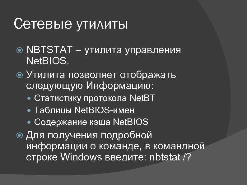 Сетевые утилиты NBTSTAT – утилита управления Net. BIOS. Утилита позволяет отображать следующую Информацию: Статистику