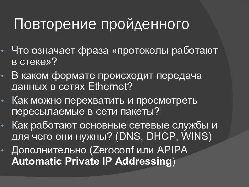Повторение пройденного • • • Что означает фраза «протоколы работают в стеке» ? В